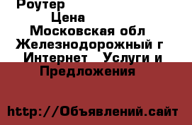 Роутер Toto-Link  N500RDG › Цена ­ 2 000 - Московская обл., Железнодорожный г. Интернет » Услуги и Предложения   